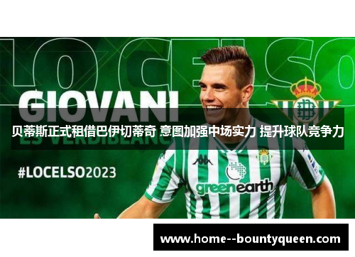 贝蒂斯正式租借巴伊切蒂奇 意图加强中场实力 提升球队竞争力