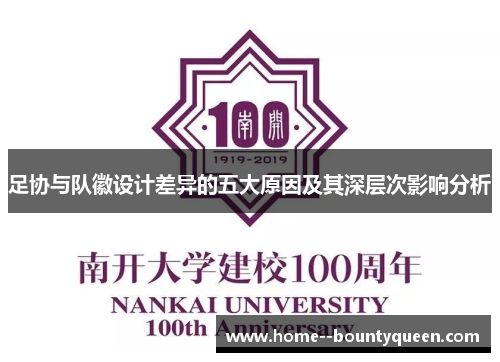 足协与队徽设计差异的五大原因及其深层次影响分析