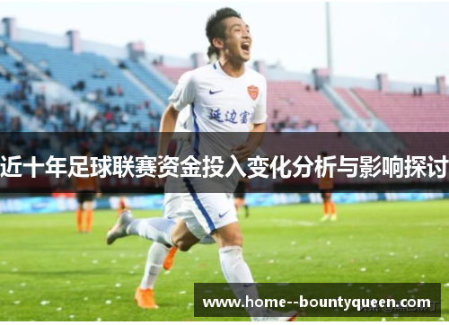 近十年足球联赛资金投入变化分析与影响探讨