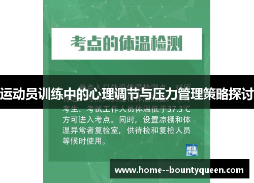 运动员训练中的心理调节与压力管理策略探讨 运动员训练中的心理调节与压力管理策略探讨