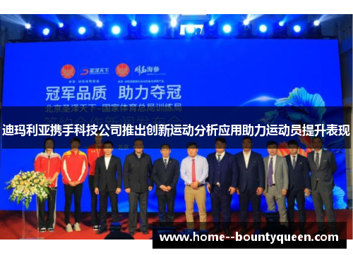 迪玛利亚携手科技公司推出创新运动分析应用助力运动员提升表现