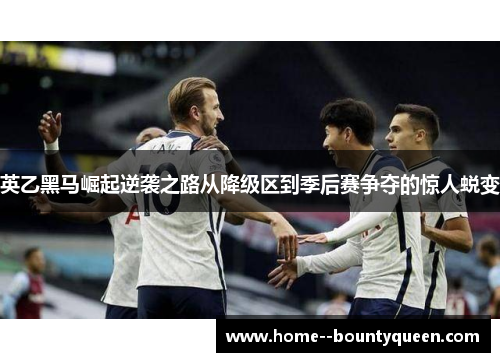 英乙黑马崛起逆袭之路从降级区到季后赛争夺的惊人蜕变