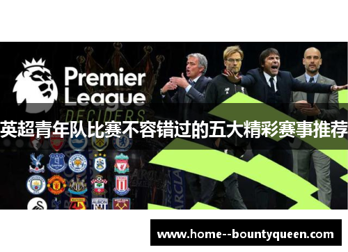 英超青年队比赛不容错过的五大精彩赛事推荐 英超青年队比赛不容错过的五大精彩赛事推荐