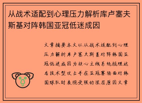 从战术适配到心理压力解析库卢塞夫斯基对阵韩国亚冠低迷成因