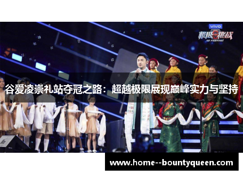 谷爱凌崇礼站夺冠之路：超越极限展现巅峰实力与坚持