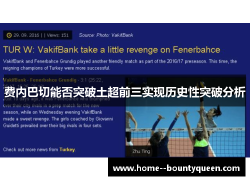 费内巴切能否突破土超前三实现历史性突破分析