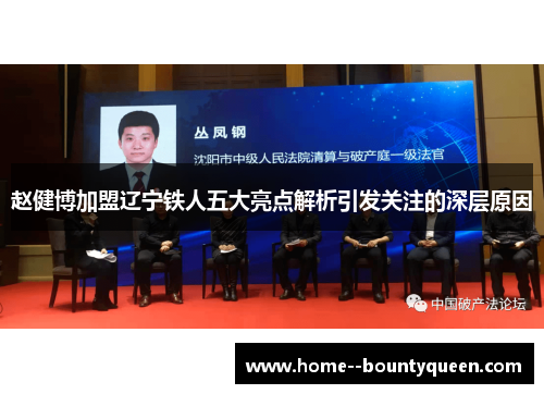 赵健博加盟辽宁铁人五大亮点解析引发关注的深层原因