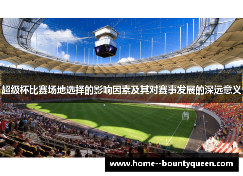 超级杯比赛场地选择的影响因素及其对赛事发展的深远意义