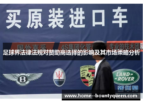 足球界法律法规对赞助商选择的影响及其市场策略分析