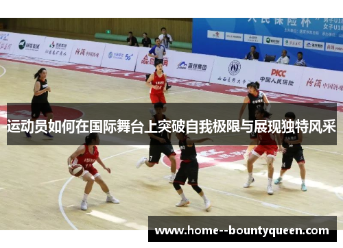 运动员如何在国际舞台上突破自我极限与展现独特风采