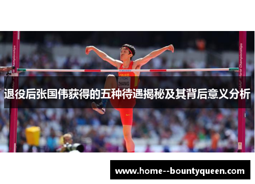 退役后张国伟获得的五种待遇揭秘及其背后意义分析