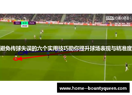 避免传球失误的六个实用技巧助你提升球场表现与精准度