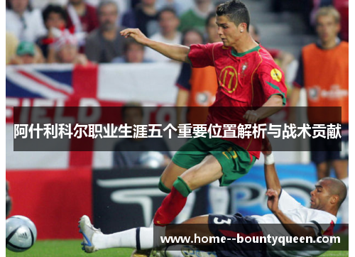 阿什利科尔职业生涯五个重要位置解析与战术贡献