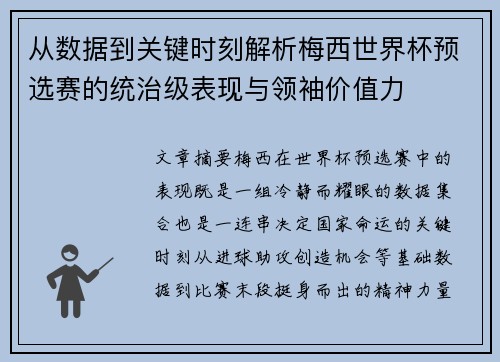 从数据到关键时刻解析梅西世界杯预选赛的统治级表现与领袖价值力