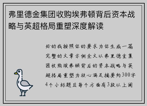 弗里德金集团收购埃弗顿背后资本战略与英超格局重塑深度解读