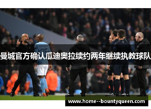 曼城官方确认瓜迪奥拉续约两年继续执教球队