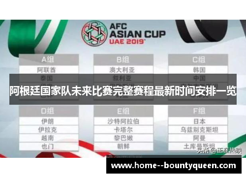 阿根廷国家队未来比赛完整赛程最新时间安排一览