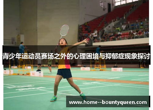 青少年运动员赛场之外的心理困境与抑郁症现象探讨