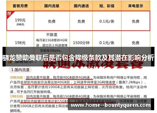 骁龙赞助曼联后是否包含降级条款及其潜在影响分析