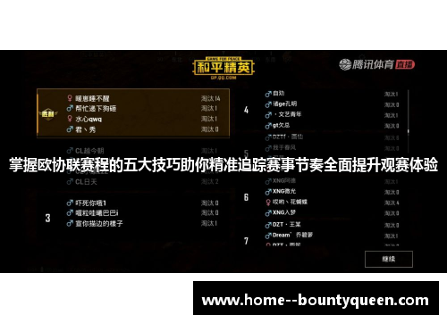 掌握欧协联赛程的五大技巧助你精准追踪赛事节奏全面提升观赛体验