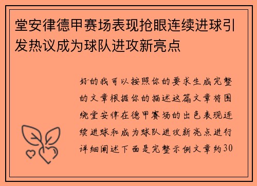 堂安律德甲赛场表现抢眼连续进球引发热议成为球队进攻新亮点 堂安律德甲赛场表现抢眼连续进球引发热议成为球队进攻新亮点