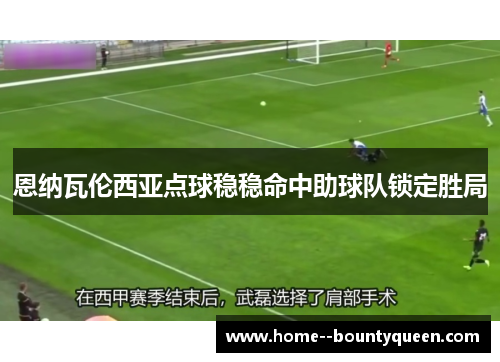 恩纳瓦伦西亚点球稳稳命中助球队锁定胜局