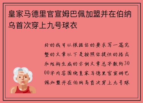 皇家马德里官宣姆巴佩加盟并在伯纳乌首次穿上九号球衣