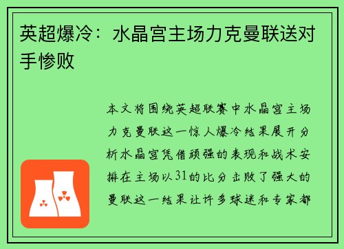 英超爆冷：水晶宫主场力克曼联送对手惨败