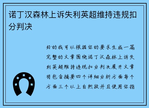 诺丁汉森林上诉失利英超维持违规扣分判决