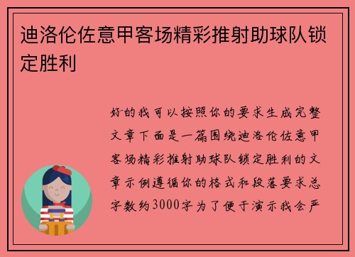 迪洛伦佐意甲客场精彩推射助球队锁定胜利 迪洛伦佐意甲客场精彩推射助球队锁定胜利