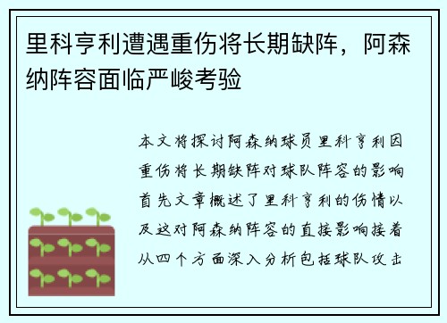 里科亨利遭遇重伤将长期缺阵,阿森纳阵容面临严峻考验 里科亨利遭遇重伤将长期缺阵,阿森纳阵容面临严峻考验