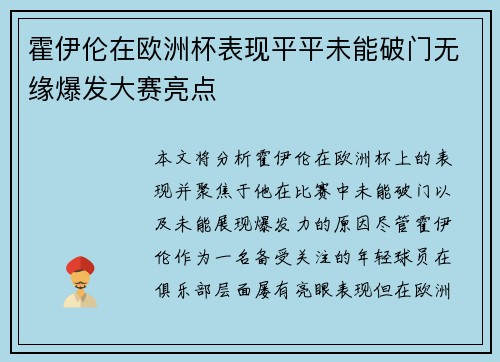 霍伊伦在欧洲杯表现平平未能破门无缘爆发大赛亮点 霍伊伦在欧洲杯表现平平未能破门无缘爆发大赛亮点
