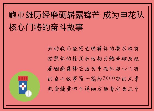 鲍亚雄历经磨砺崭露锋芒 成为申花队核心门将的奋斗故事 鲍亚雄历经磨砺崭露锋芒 成为申花队核心门将的奋斗故事