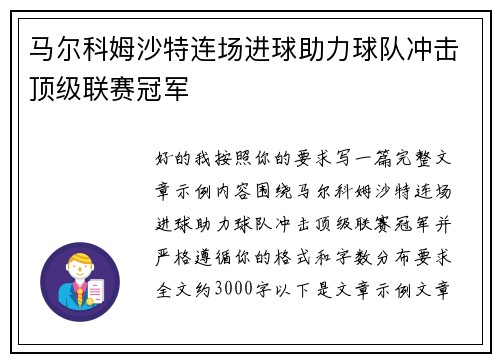 马尔科姆沙特连场进球助力球队冲击顶级联赛冠军