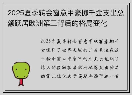 2025夏季转会窗意甲豪掷千金支出总额跃居欧洲第三背后的格局变化