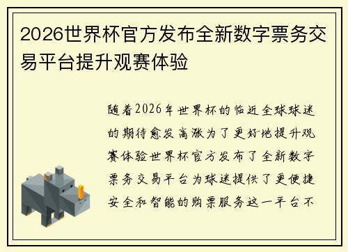 2026世界杯官方发布全新数字票务交易平台提升观赛体验