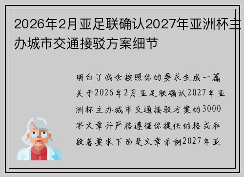 2026年2月亚足联确认2027年亚洲杯主办城市交通接驳方案细节