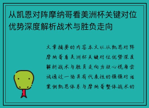 从凯恩对阵摩纳哥看美洲杯关键对位优势深度解析战术与胜负走向