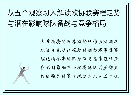 从五个观察切入解读欧协联赛程走势与潜在影响球队备战与竞争格局
