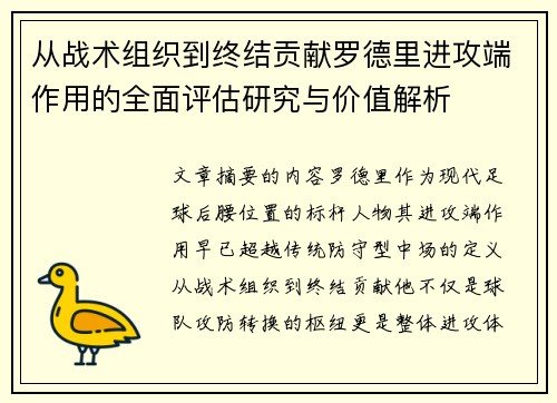 从战术组织到终结贡献罗德里进攻端作用的全面评估研究与价值解析 从战术组织到终结贡献罗德里进攻端作用的全面评估研究与价值解析