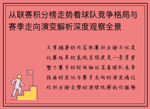 从联赛积分榜走势看球队竞争格局与赛季走向演变解析深度观察全景
