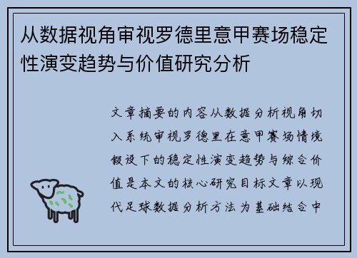 从数据视角审视罗德里意甲赛场稳定性演变趋势与价值研究分析