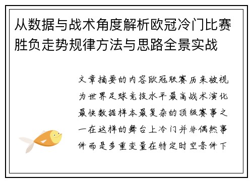 从数据与战术角度解析欧冠冷门比赛胜负走势规律方法与思路全景实战 从数据与战术角度解析欧冠冷门比赛胜负走势规律方法与思路全景实战