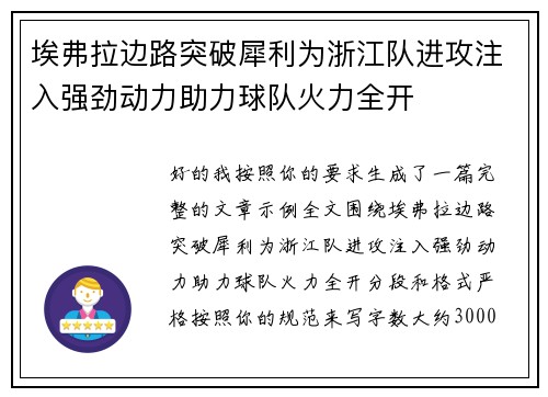 埃弗拉边路突破犀利为浙江队进攻注入强劲动力助力球队火力全开