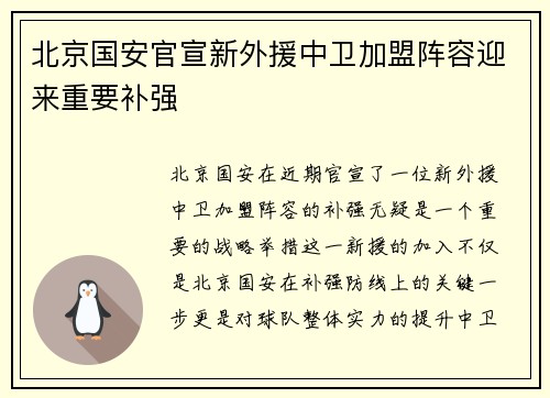 北京国安官宣新外援中卫加盟阵容迎来重要补强