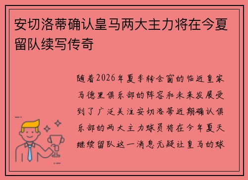 安切洛蒂确认皇马两大主力将在今夏留队续写传奇
