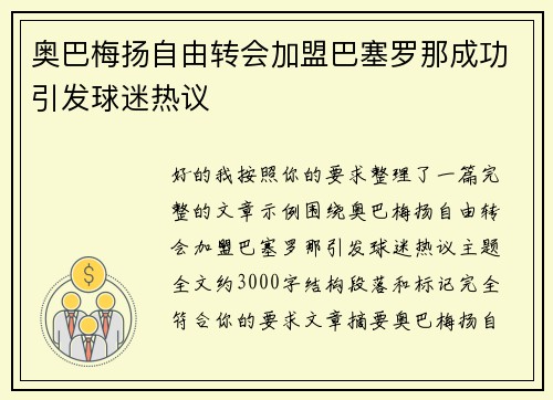奥巴梅扬自由转会加盟巴塞罗那成功引发球迷热议