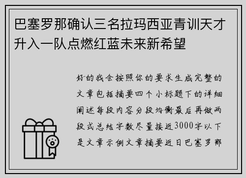 巴塞罗那确认三名拉玛西亚青训天才升入一队点燃红蓝未来新希望