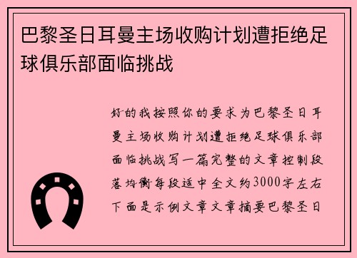 巴黎圣日耳曼主场收购计划遭拒绝足球俱乐部面临挑战 巴黎圣日耳曼主场收购计划遭拒绝足球俱乐部面临挑战