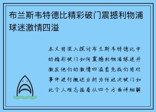 布兰斯韦特德比精彩破门震撼利物浦球迷激情四溢